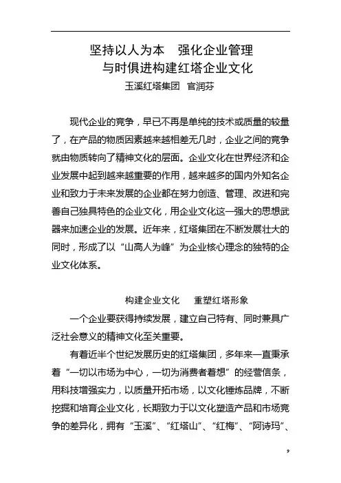 坚持以人为本  强化企业管理与时俱进构建红塔企业文化