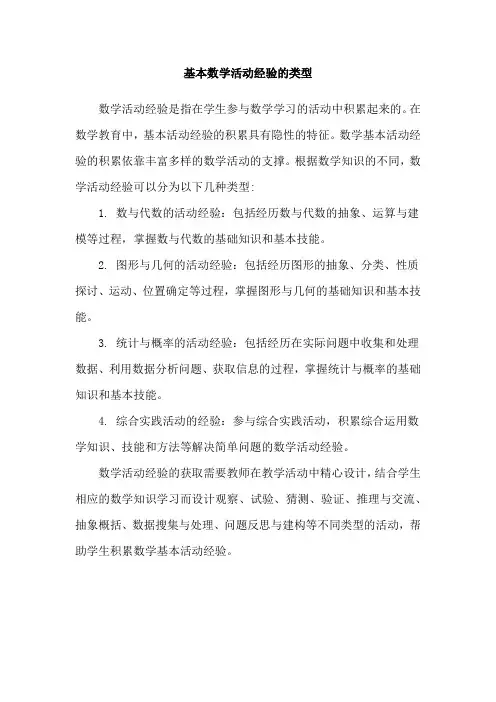 基本数学活动经验的类型