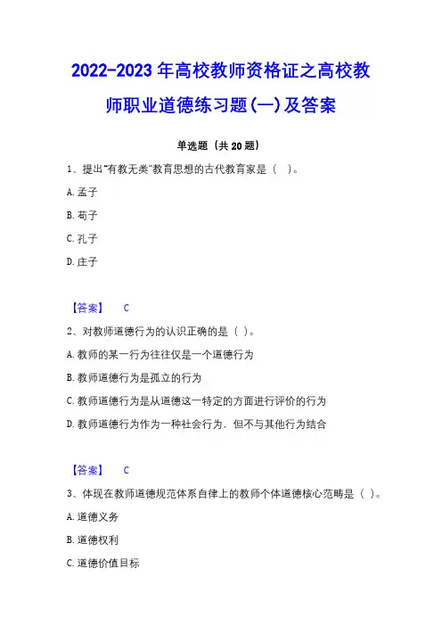 2022-2023年高校教师资格证之高校教师职业道德练习题(一)及答案