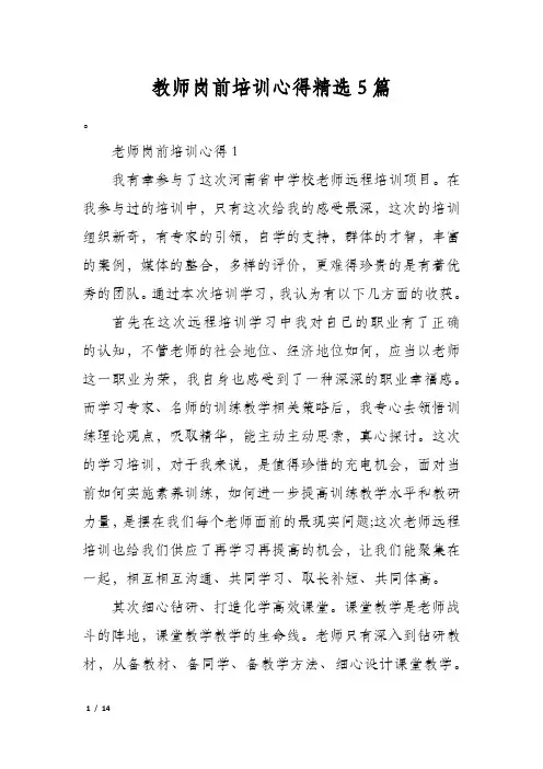 教师岗前培训心得精选5篇