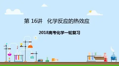 2018届一轮复习人教版 化学反应的热效应 课件(29张)