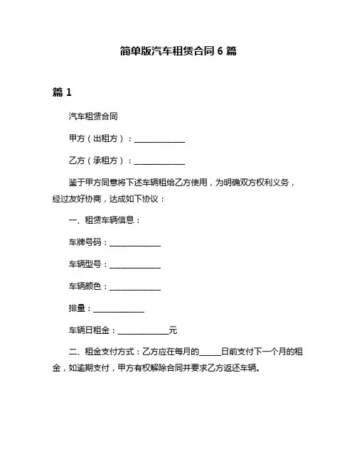 简单版汽车租赁合同6篇