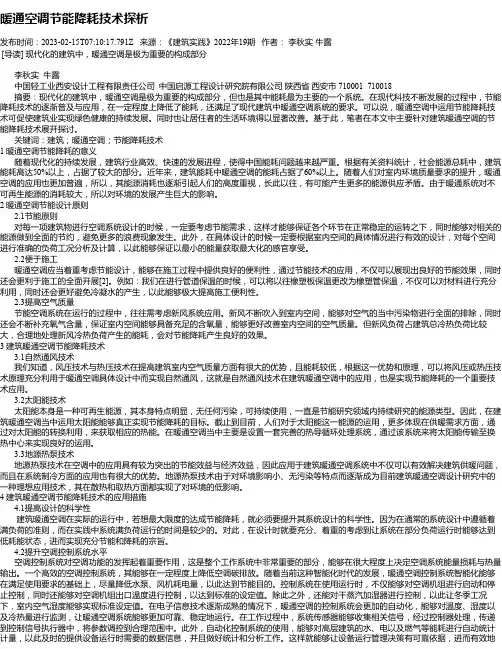 暖通空调节能降耗技术探析
