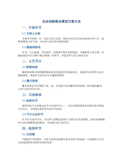 企业迎新晚会策划方案大全