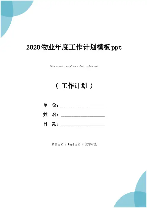 2020物业年度工作计划模板ppt