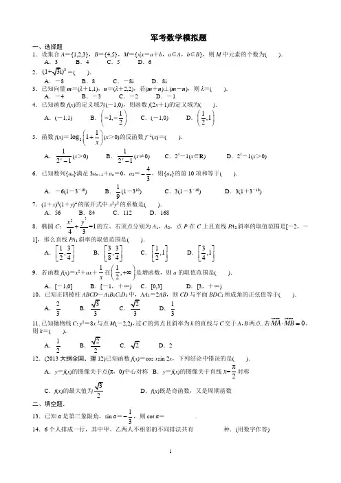 军考数学模拟