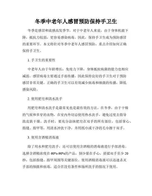 冬季中老年人感冒预防保持手卫生