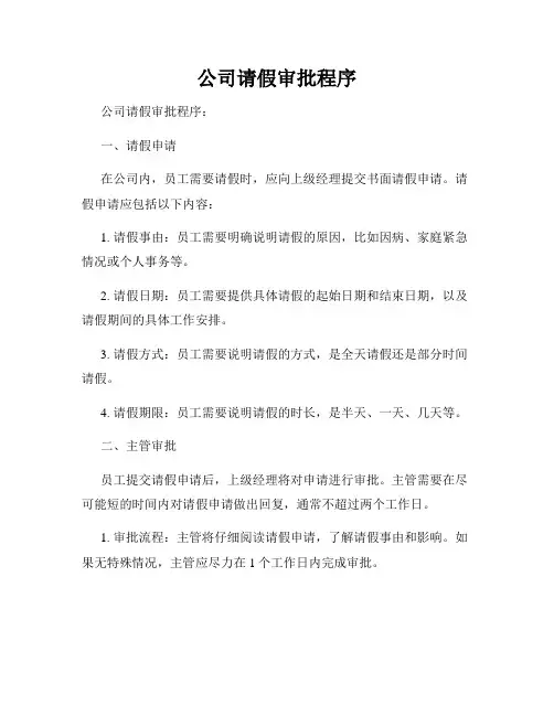 公司请假审批程序