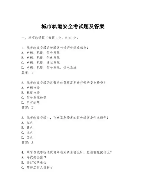 城市轨道安全考试题及答案