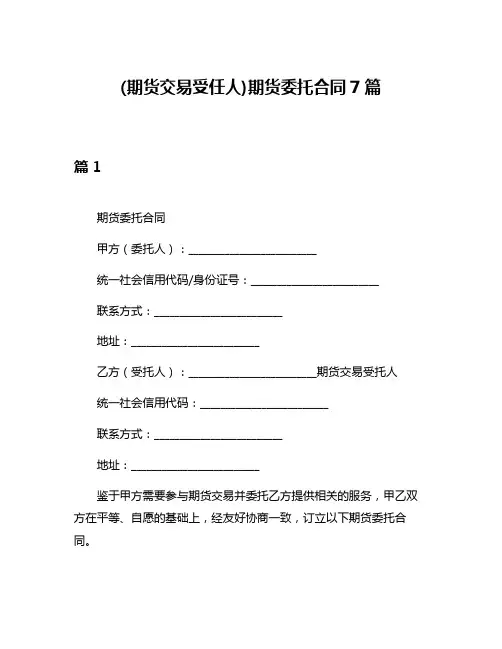 (期货交易受任人)期货委托合同7篇