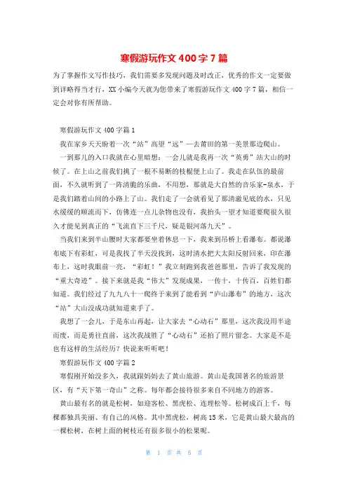 寒假游玩作文400字7篇
