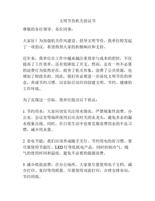 文明节俭机关倡议书