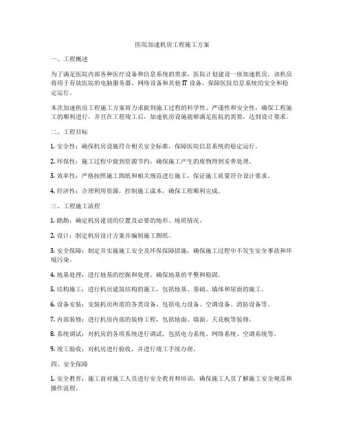 医院加速机房工程施工方案