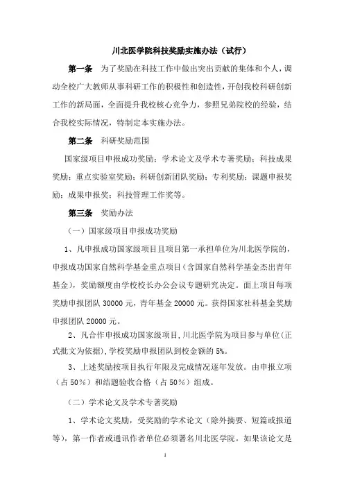 川北医学院科技奖励实施办法(试行)