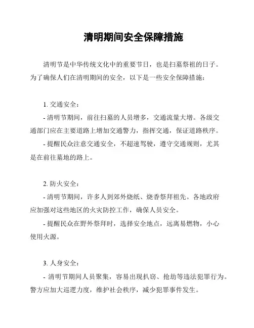 清明期间安全保障措施