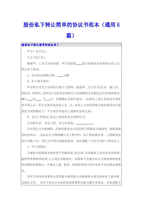股份私下转让简单的协议书范本(通用5篇)