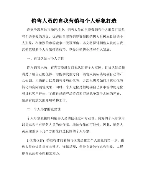 销售人员的自我营销与个人形象打造
