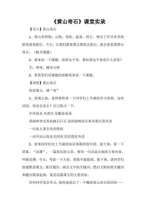 《黄山奇石》课堂实录