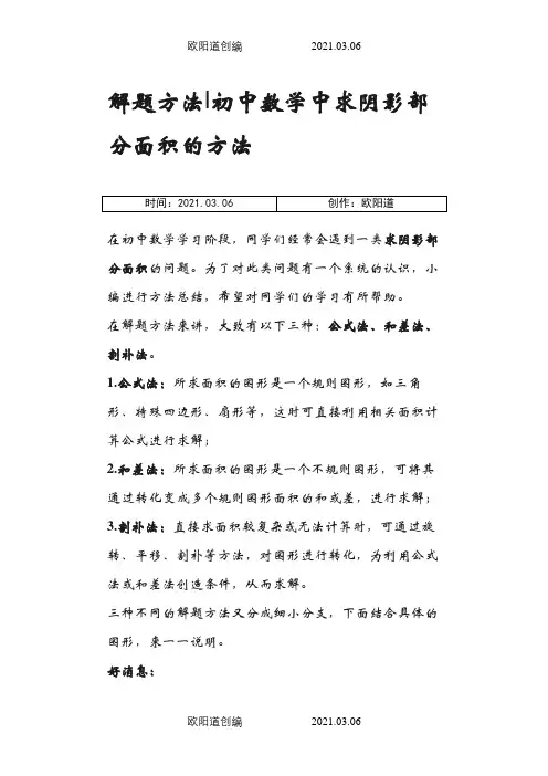 求阴影部分面积解题方法之欧阳道创编