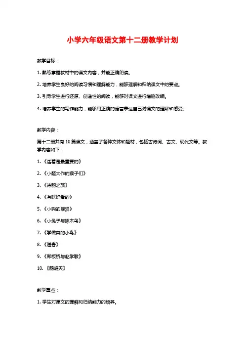 小学六年级语文第十二册教学计划