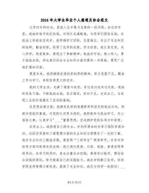 2024年大学生毕业个人感想及体会范文（三篇）