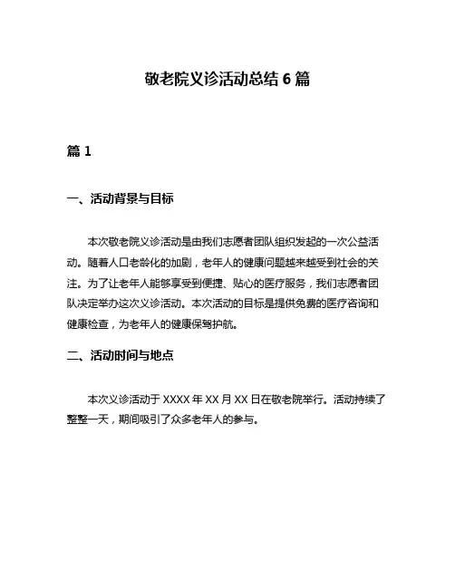 敬老院义诊活动总结6篇