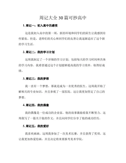 周记大全30篇可抄高中