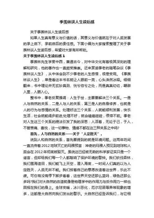 关于季羡林谈人生读后感