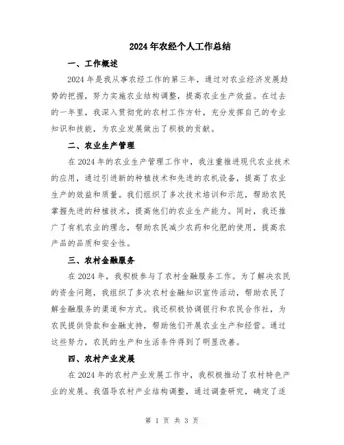 2024年农经个人工作总结