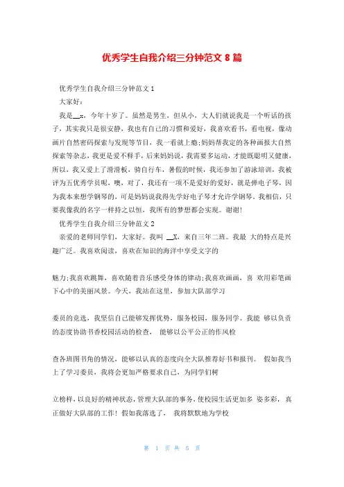 优秀学生自我介绍三分钟范文8篇