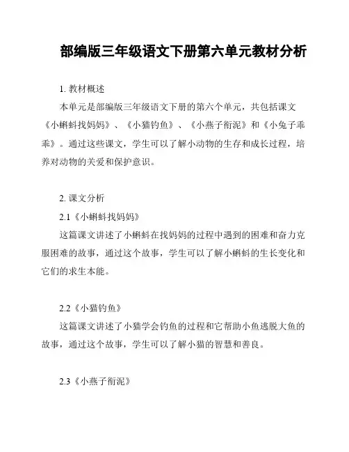 部编版三年级语文下册第六单元教材分析