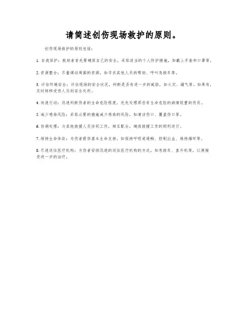 请简述创伤现场救护的原则。