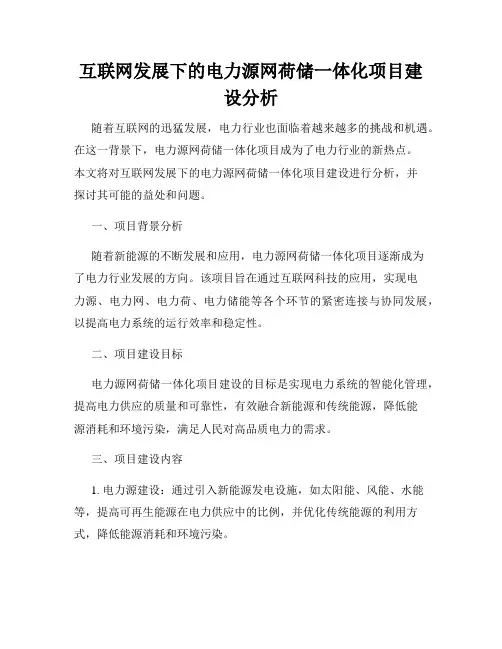 互联网发展下的电力源网荷储一体化项目建设分析
