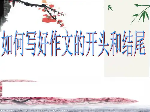 初中作文指导：如何写好作文的开头和结尾(课件)