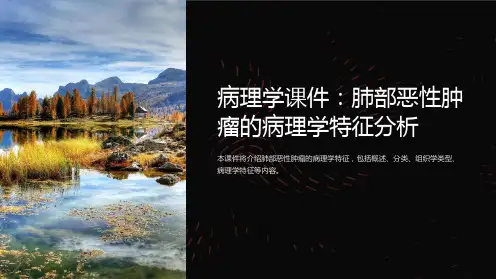 病理学课件：肺部恶性肿瘤的病理学特征分析