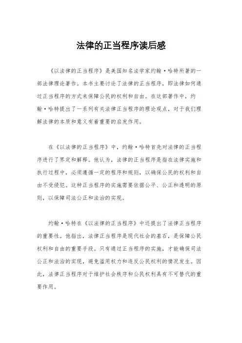 法律的正当程序读后感