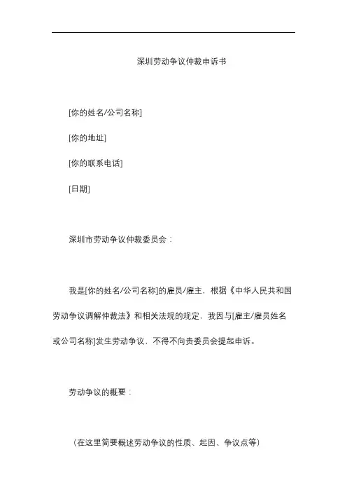 深圳劳动争议仲裁申诉书