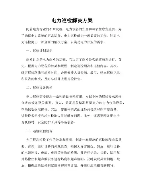 电力巡检解决方案