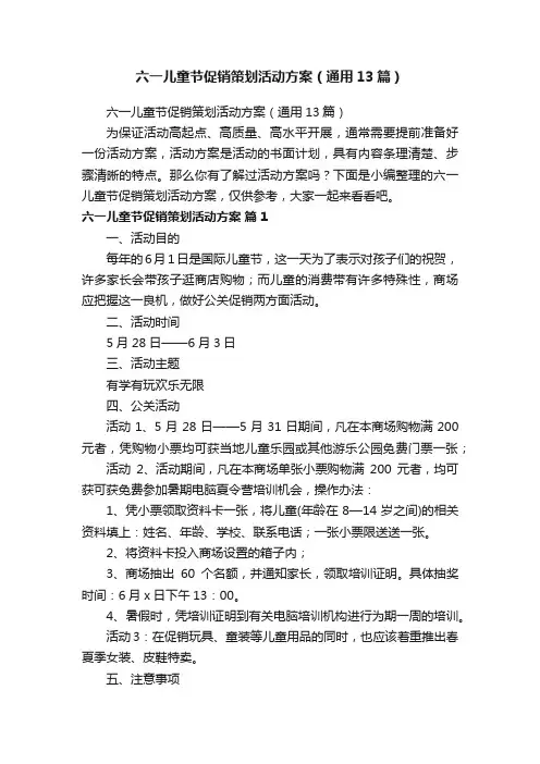六一儿童节促销策划活动方案（通用13篇）