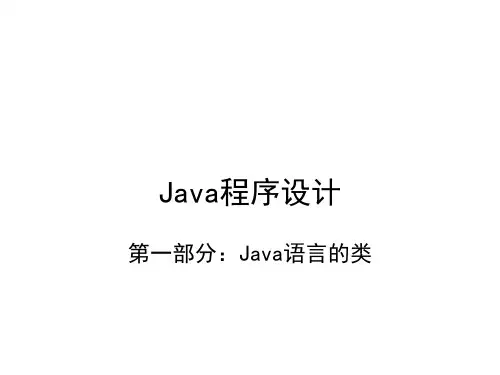 Java程序设计-第一部分