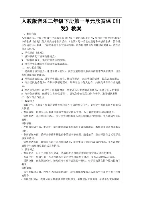 人教版音乐二年级下册第一单元欣赏课《出发》教案