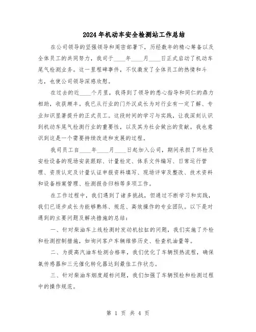 2024年机动车安全检测站工作总结（二篇）