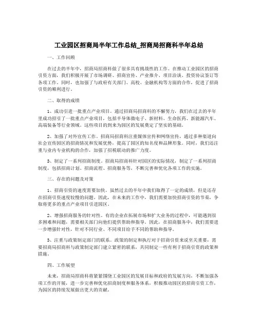 工业园区招商局半年工作总结_招商局招商科半年总结