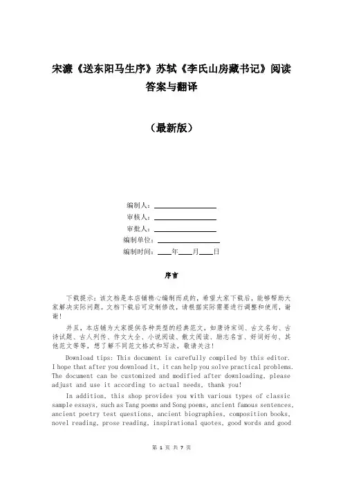 宋濂《送东阳马生序》苏轼《李氏山房藏书记》阅读答案与翻译