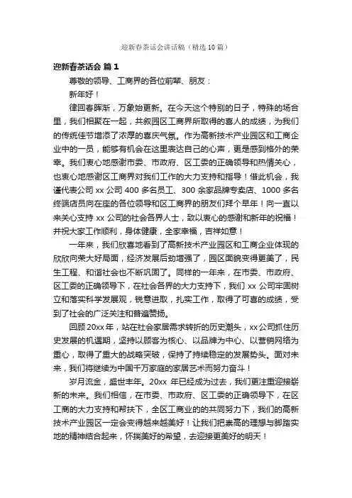 迎新春茶话会讲话稿（精选10篇）