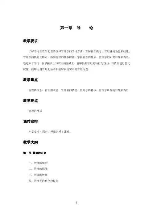 《管理学原理》全套教案