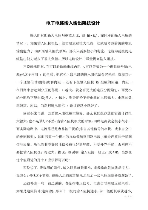 电子电路输入输出阻抗设计