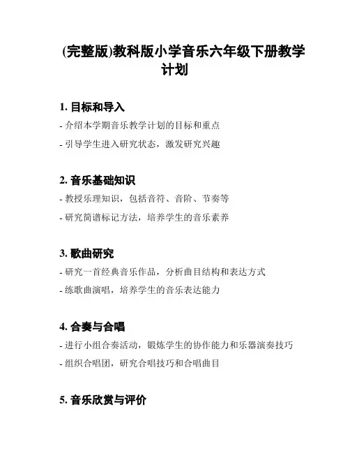 (完整版)教科版小学音乐六年级下册教学计划