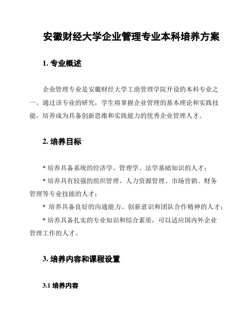 安徽财经大学企业管理专业本科培养方案