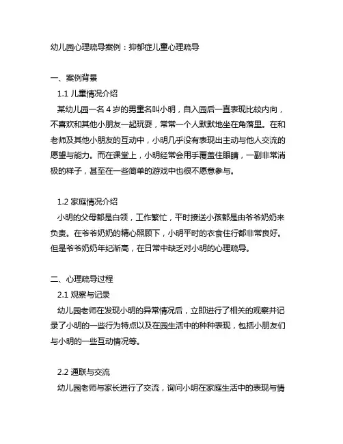 幼儿园心理疏导案例：抑郁症儿童 心理疏导